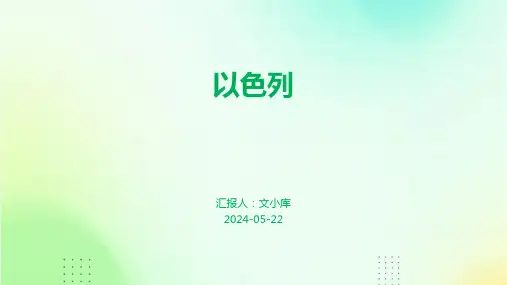 以色列.pptx