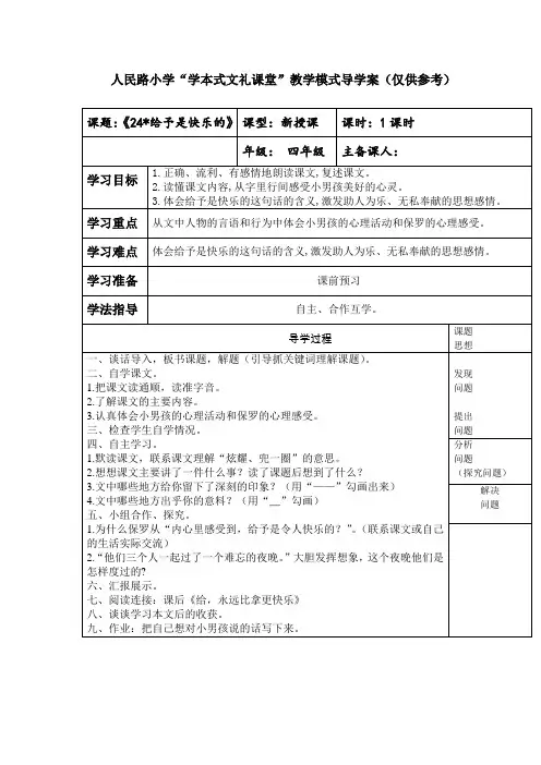 人教版小学语文四年级上册《第六组：24给予是快乐的》公开课教案_1