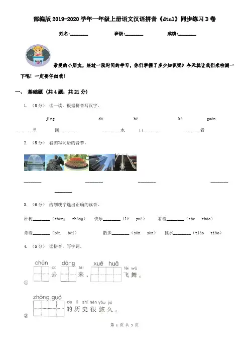 部编版2019-2020学年一年级上册语文汉语拼音《dtnl》同步练习D卷