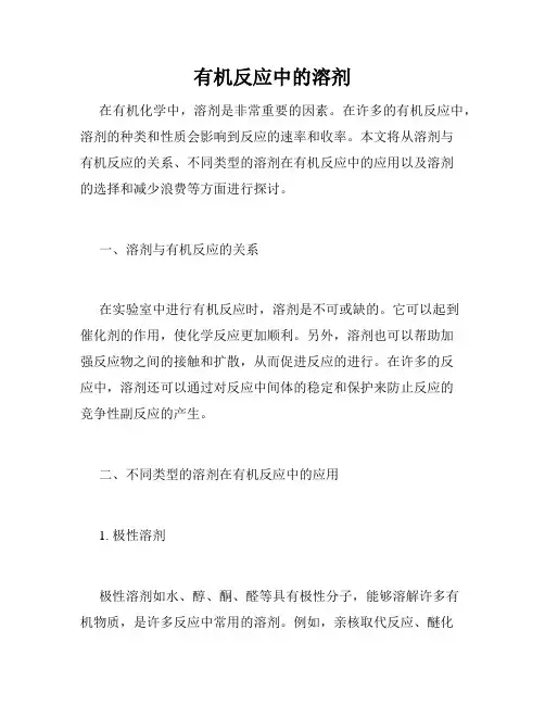 有机反应中的溶剂