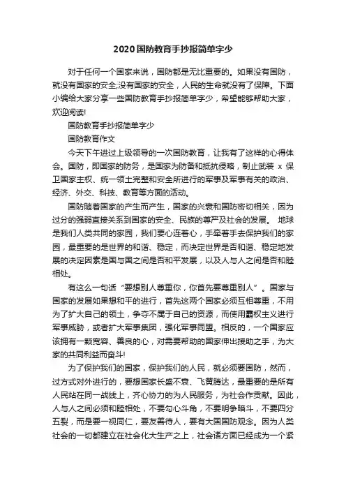 2020国防教育手抄报简单字少