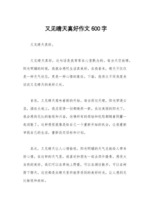 又见晴天真好作文600字