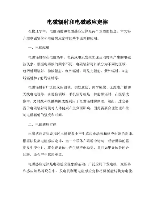 电磁辐射和电磁感应定律