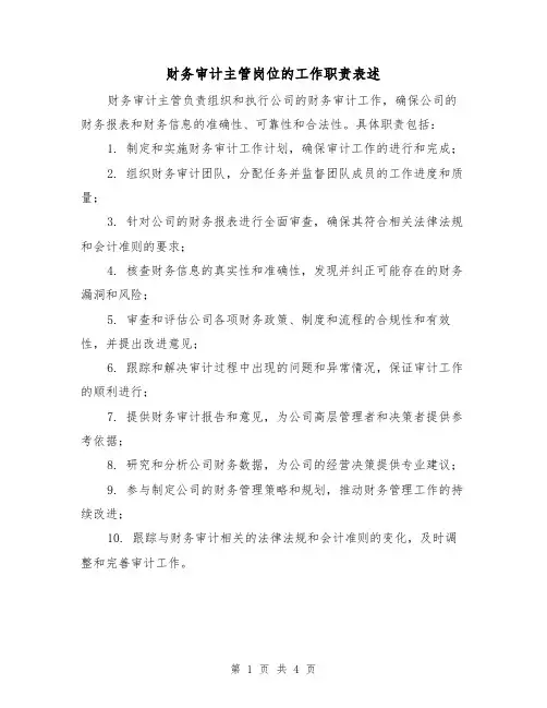 财务审计主管岗位的工作职责表述（3篇）