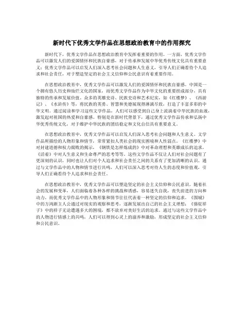新时代下优秀文学作品在思想政治教育中的作用探究