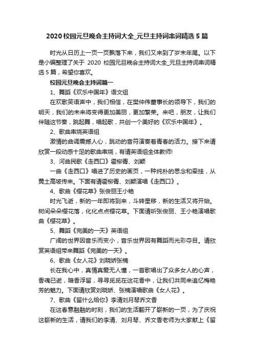 2020校园元旦晚会主持词大全_元旦主持词串词精选5篇