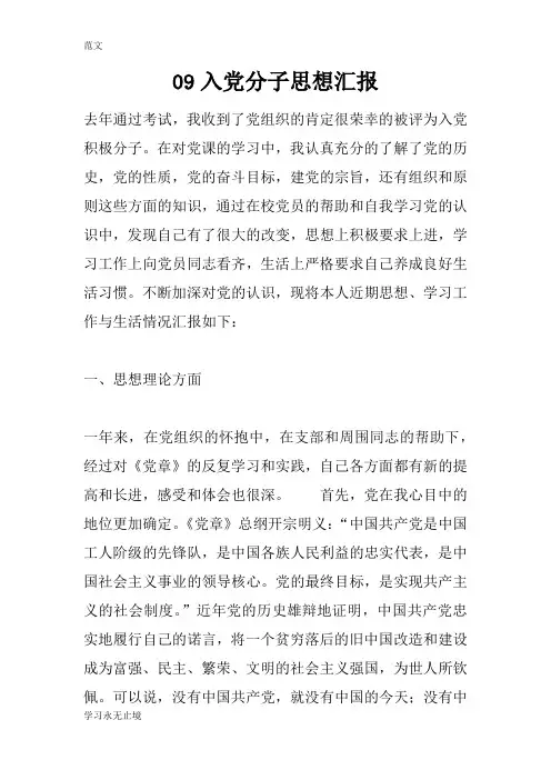 【范文】09入党分子思想汇报