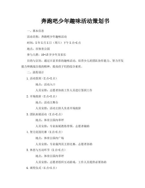 奔跑吧少年趣味活动策划书