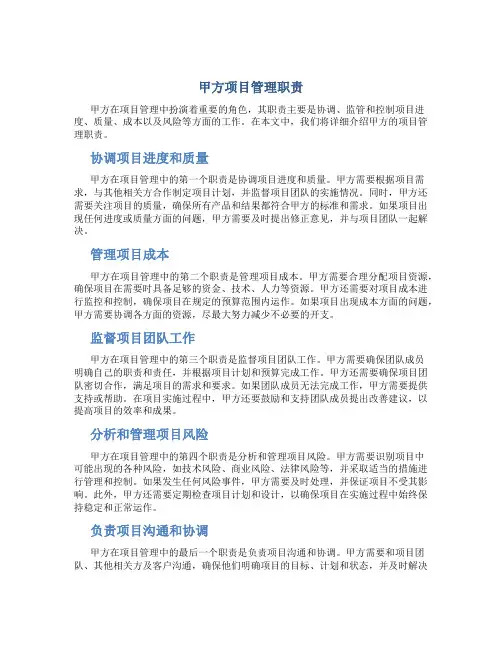 甲方项目管理职责