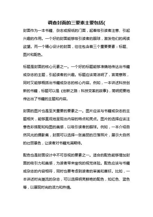 调查封面的三要素主要包括(