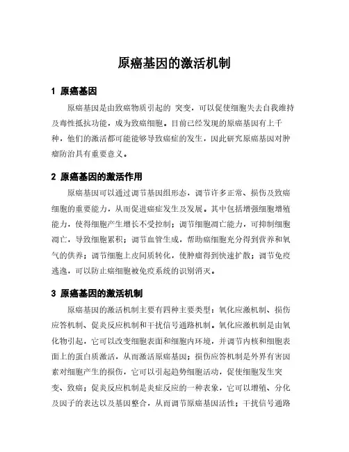 原癌基因的激活机制