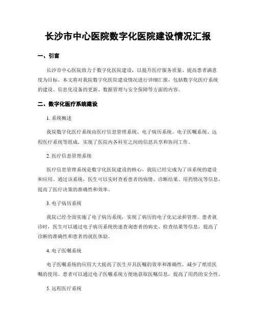 长沙市中心医院数字化医院建设情况汇报