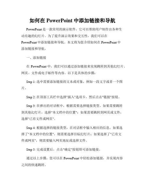 如何在PowerPoint中添加链接和导航