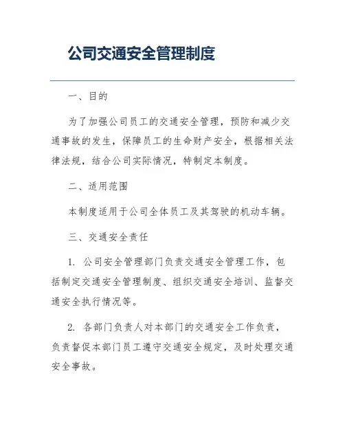 公司交通安全管理制度