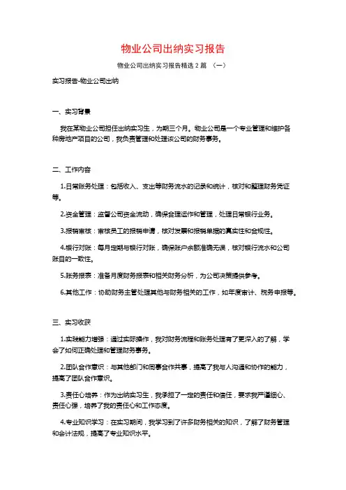 物业公司出纳实习报告2篇