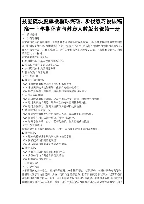 技能模块腰旗橄榄球突破、步伐练习说课稿高一上学期体育与健康人教版必修第一册