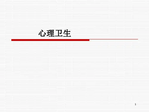 心理卫生_精品文档