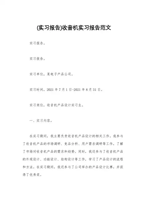 (实习报告)收音机实习报告范文