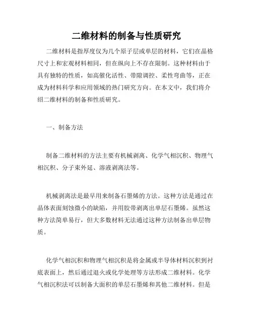 二维材料的制备与性质研究