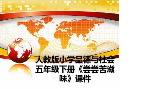 最新人教版小学品德与社会五年级下册《尝尝苦滋味》课件PPT课件