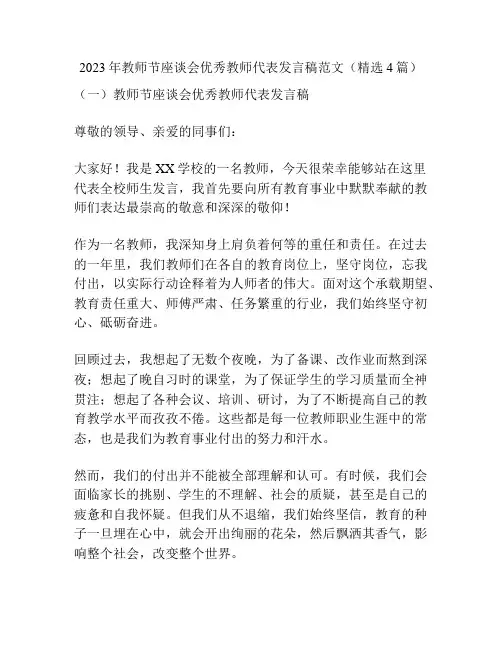 2023年教师节座谈会优秀教师代表发言稿范文(精选4篇)