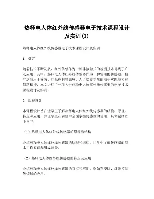 热释电人体红外线传感器电子技术课程设计及实训(1)