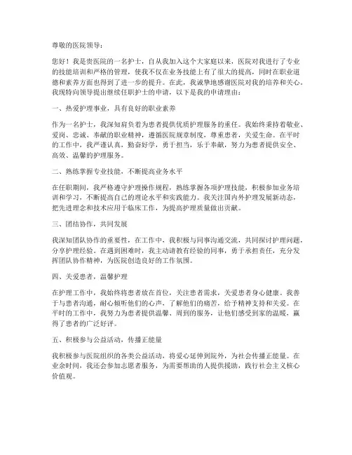 护士继续任职申请书模板