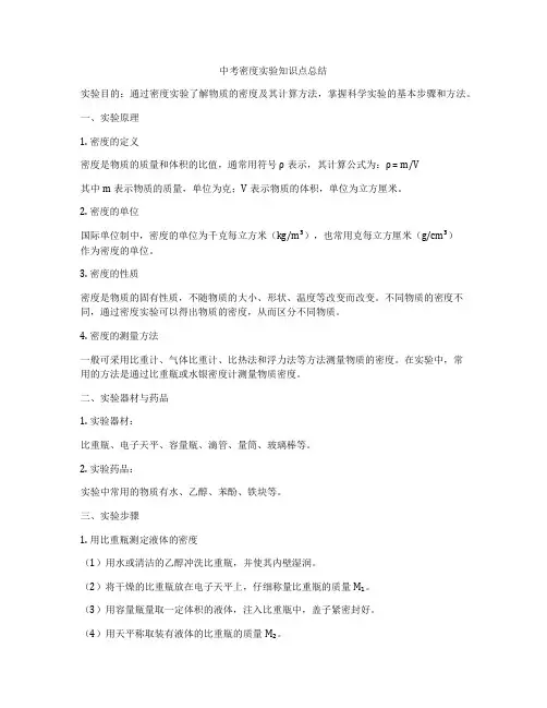 中考密度实验知识点总结