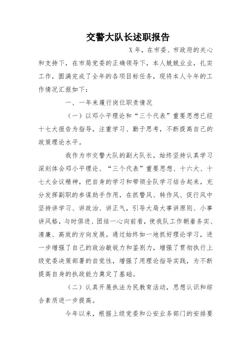 交警大队长述职报告