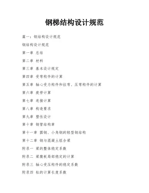 钢梯结构设计规范