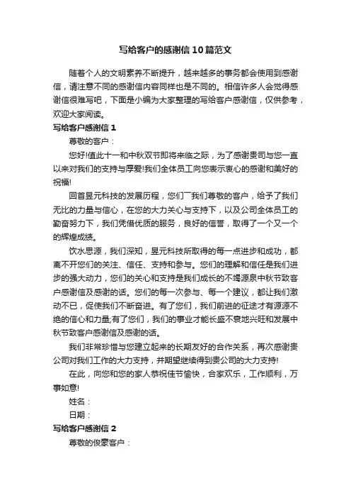 写给客户的感谢信10篇范文
