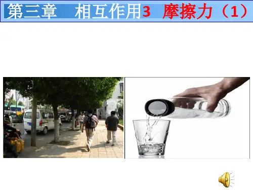 新人教版物理必修一第三章 相互作用3 摩擦力(1)18ppt