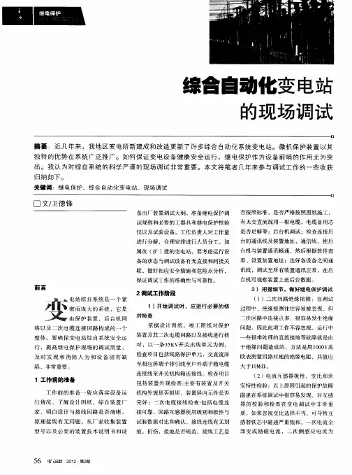 综合自动化变电站的现场调试