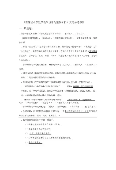 《新课程小学数学教学设计与案例分析》复习参考答案
