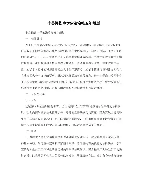 丰县民族中学依法治校五年规划