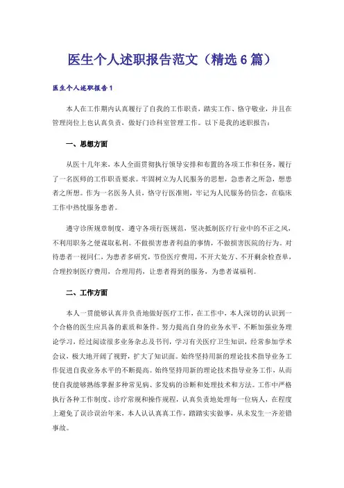医生个人述职报告范文(精选6篇)