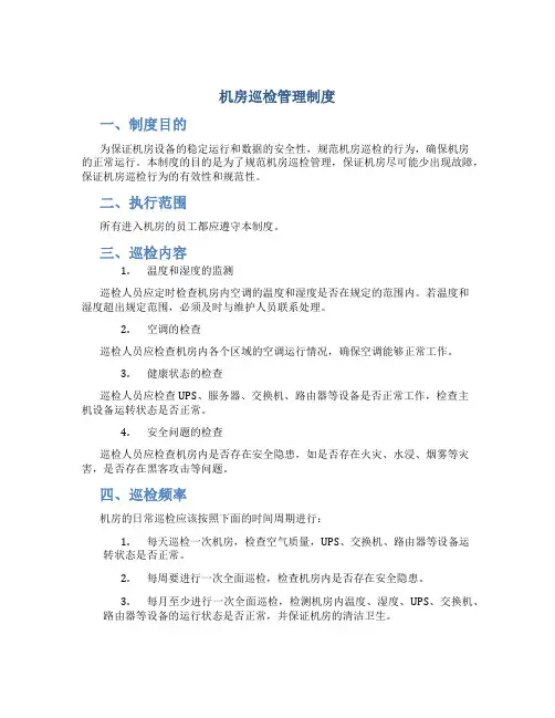 机房巡检管理制度