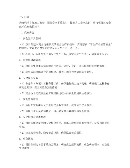 项目部对员工安全技术交底模板