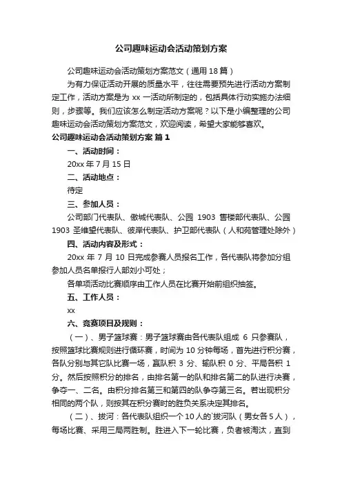 公司趣味运动会活动策划方案范文（通用18篇）