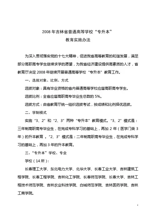 2008年吉林省普通高等学校_专升本_