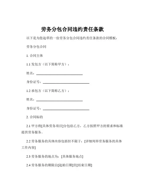 劳务分包合同违约责任条款