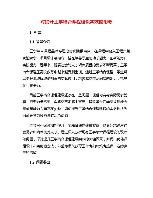 对提升工学结合课程建设实效的思考