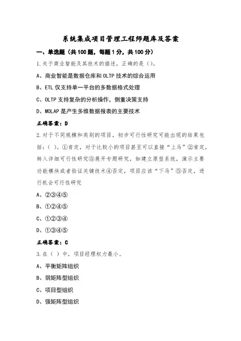 系统集成项目管理工程师题库及答案
