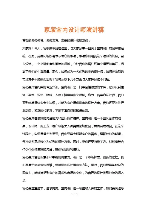 家装室内设计师演讲稿