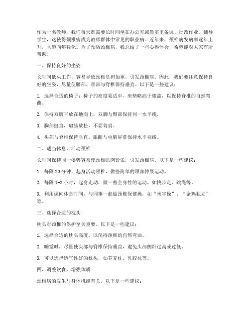 教师防颈椎病心得体会
