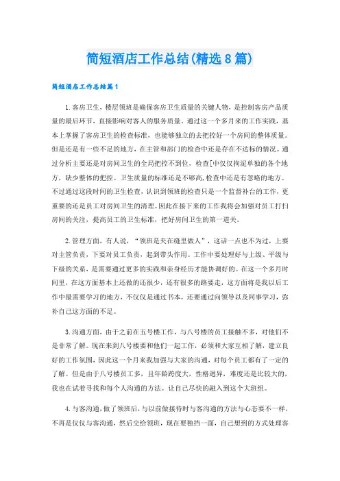 简短酒店工作总结(精选8篇)