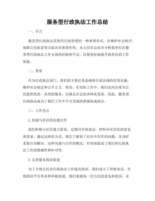 服务型行政执法工作总结