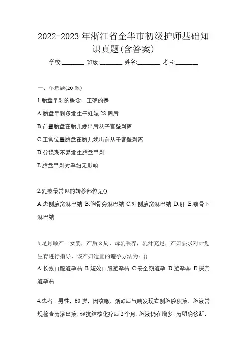 2022-2023年浙江省金华市初级护师基础知识真题(含答案)