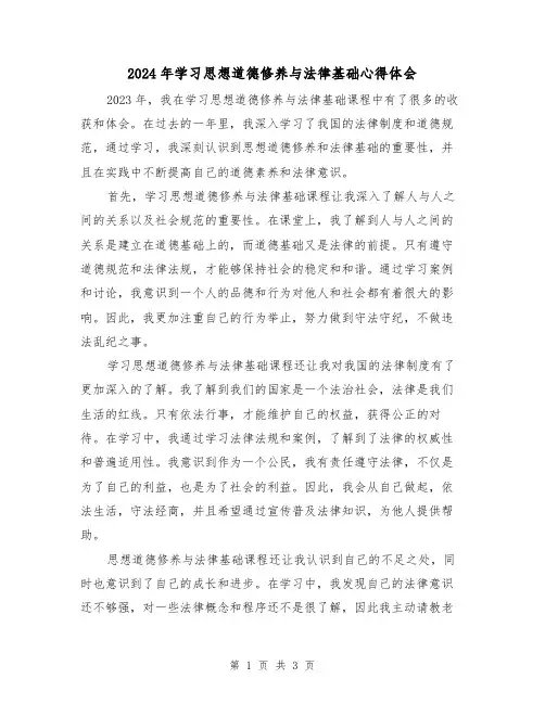 2024年学习思想道德修养与法律基础心得体会(2篇)