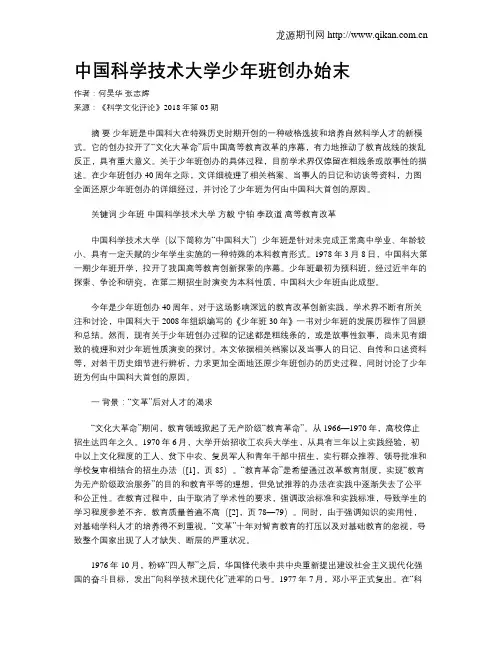 中国科学技术大学少年班创办始末